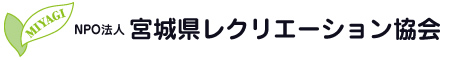 宮城県レクリエーション協会